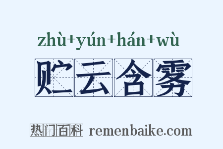 贮云含雾是什么意思的图片